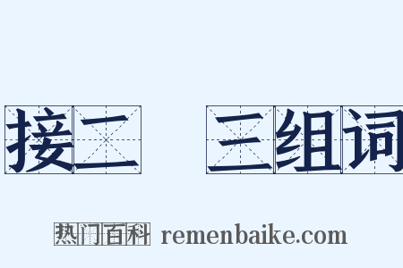 接二連三组词是什么意思的图片